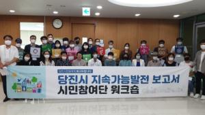 당진시, ‘시민참여형’지속가능발전보고서 발간 추진