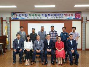 당진시 합덕읍, 마을복지계획단 발대식 개최