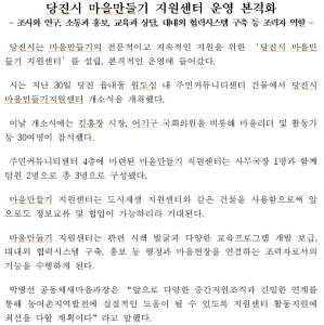 당진시 마을만들기 지원센터 운영 본격화