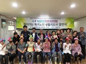 석문면 주민자치회, 찾아가는 독거노인 생활지도사 결연식