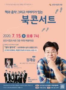 당진시, 정재승 작가 초청 북콘서트 개최