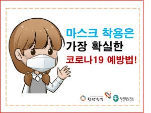 코로나19 차단 1등 공신은 마스크 착용!