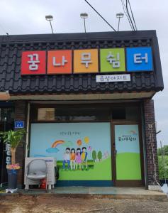 마을이 함께 아이를 돌보는 면천 ‘꿈나무 쉼터’