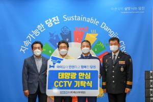 안전하고 행복한 당진 위해 CCTV 기부
