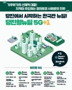 당진시, 30개 선도과제 중심 당진형 뉴딜 로드맵 수립