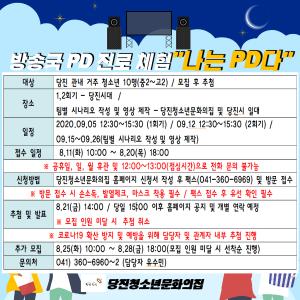 당진청소년문화의집, 방송국 PD 진로체험 개설