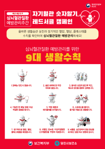 당진시, 심뇌혈관질환 예방관리 캠페인 전개