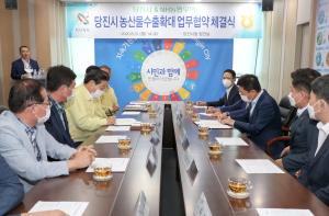 당진시-NH농협무역, 농산물 수출확대 업무협약 체결