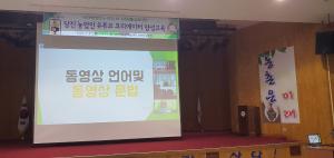 당진 농튜버 교육, 비대면 실시간 영상교육으로