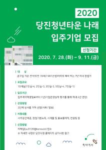 당진청년타운 입주기업 추가 모집