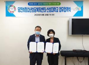 당진시청소년상담복지센터, 신성대와 인재양성 맞손