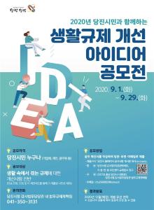 당진시, 2020년 생활규제 개선 아이디어 공모전 개최