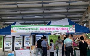 당진시, 농·특산물 홍보 주말 직거래장터 개최