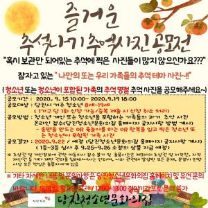 당진청소년문화의집, 즐거운 추석나기 추억 사진 공모전