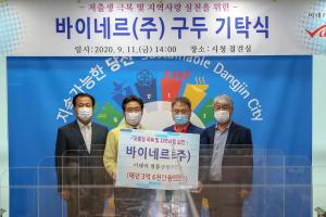 바이네르(주), 당진시 출산가정에 이태리 명품구두 전달