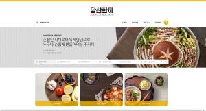 『당찬한끼』 (www.당찬한끼.kr) 운영