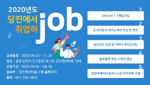 당진시 청년타운 취업지원 프로그램 교육생 모집