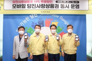 당진사랑상품권 특별할인, 모바일도 운영 개시