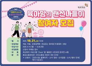 당진시, 『육아맘의 랜선 나들이』참가자 모집