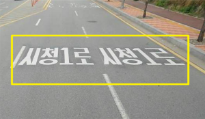 당진시, 도로명주소 안내시설물 661개소 확대 설치