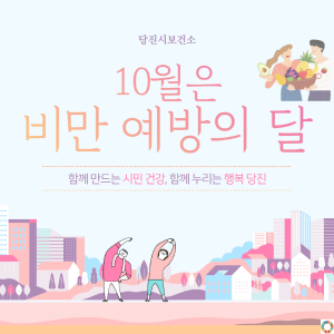 당진시, 비만 예방의 날 기념 비대면 캠페인 전개