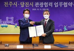 당진시, 전주시와 관광협력 업무 협약 체결