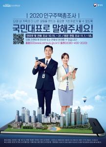 당진시, 2020 인구주택총조사 비대면 조사 실시