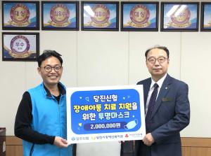 당진신협, 장애인복지관에‘투명마스크 후원금’ 전달