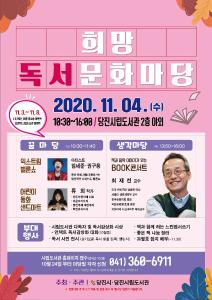 당진시립도서관 희망독서문화마당 11월 4일 개최