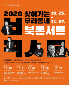 당진시, 2020 찾아가는 우리동네 북콘서트 개최