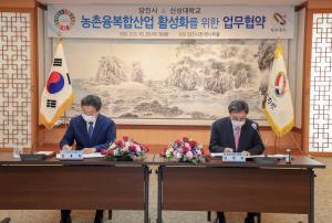농촌융복합 활성화 당진시-신성대 업무협약