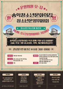 당진 송악청소년문화의집 청소년운영위원회 신규위원 모집