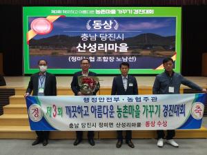 당진 정미면 산성리, 제3회 깨끗하고 아름다운 농촌마을 경진대회 동상 수상