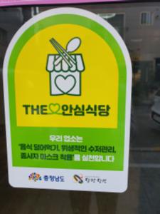 당진시 안심식당 250개소 지정 운영