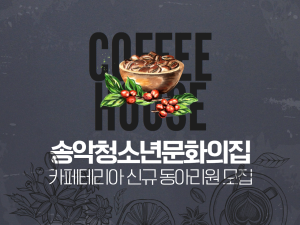 송악청소년문화의집 카페테리아 신규 동아리원 모집