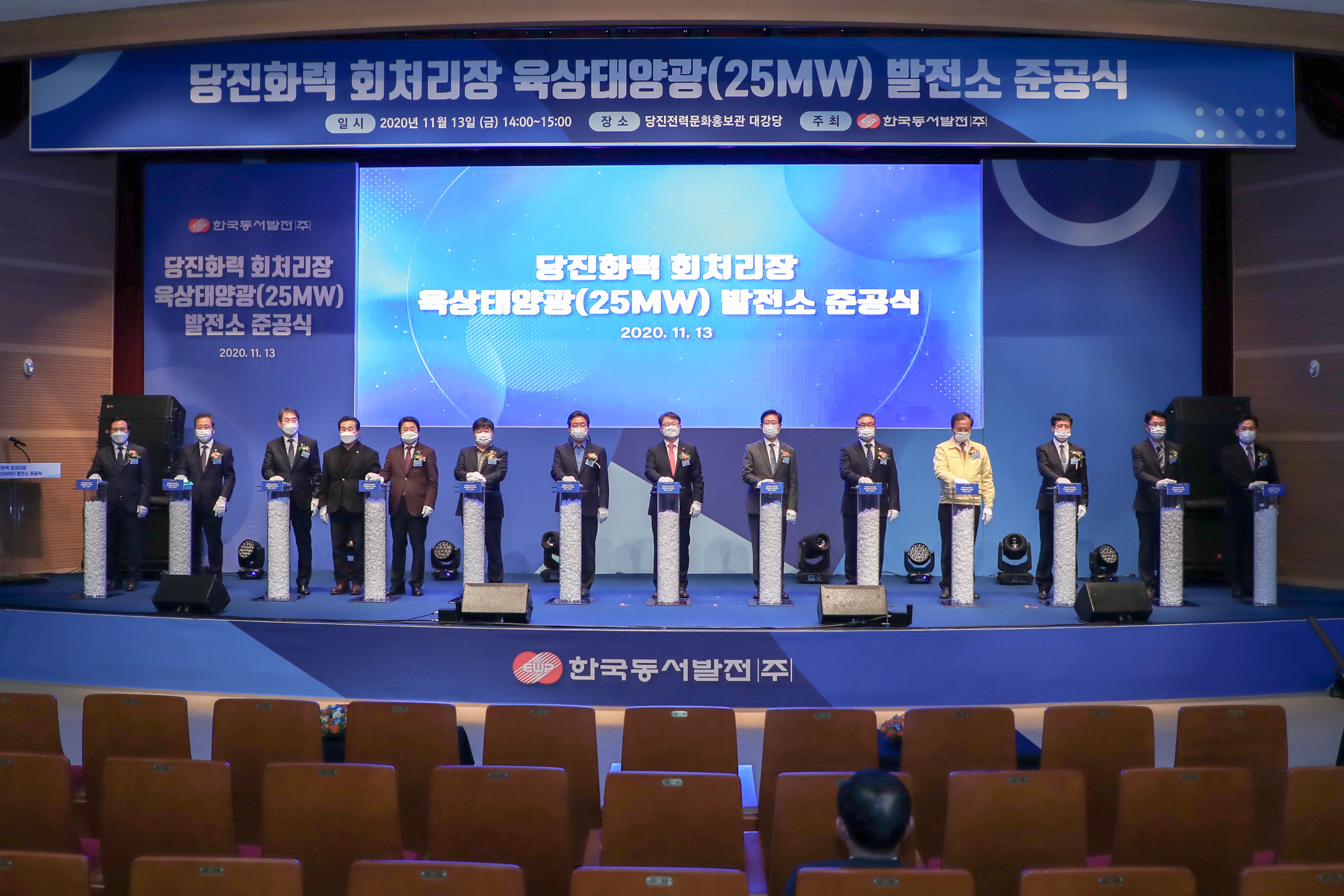 당진화력 친환경 태양광발전소 준공식(2020. 11. 13)