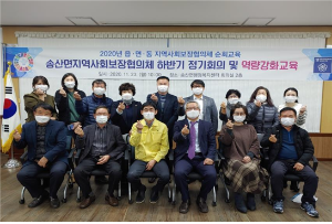 「2020년 송산면 지역사회보장협의체 하반기 정기 회의 및 역량강화 교육」