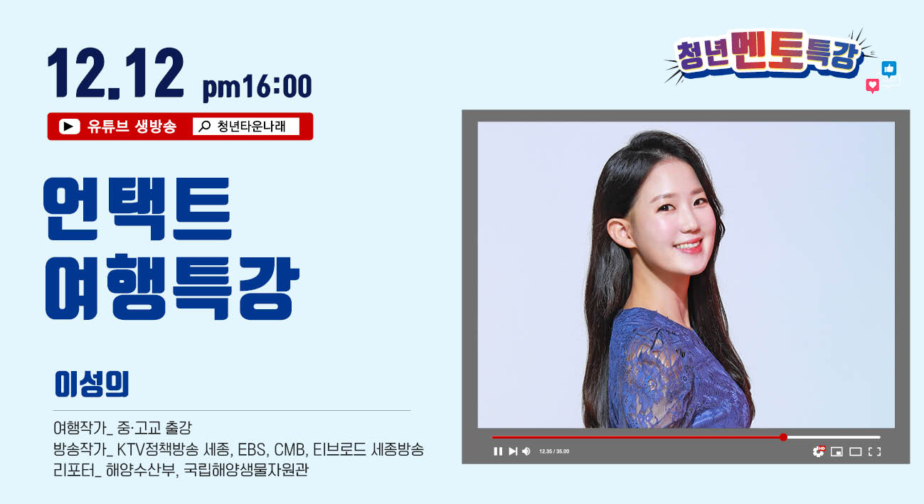 [청년멘토특강] 언택트 여행 특강 이미지