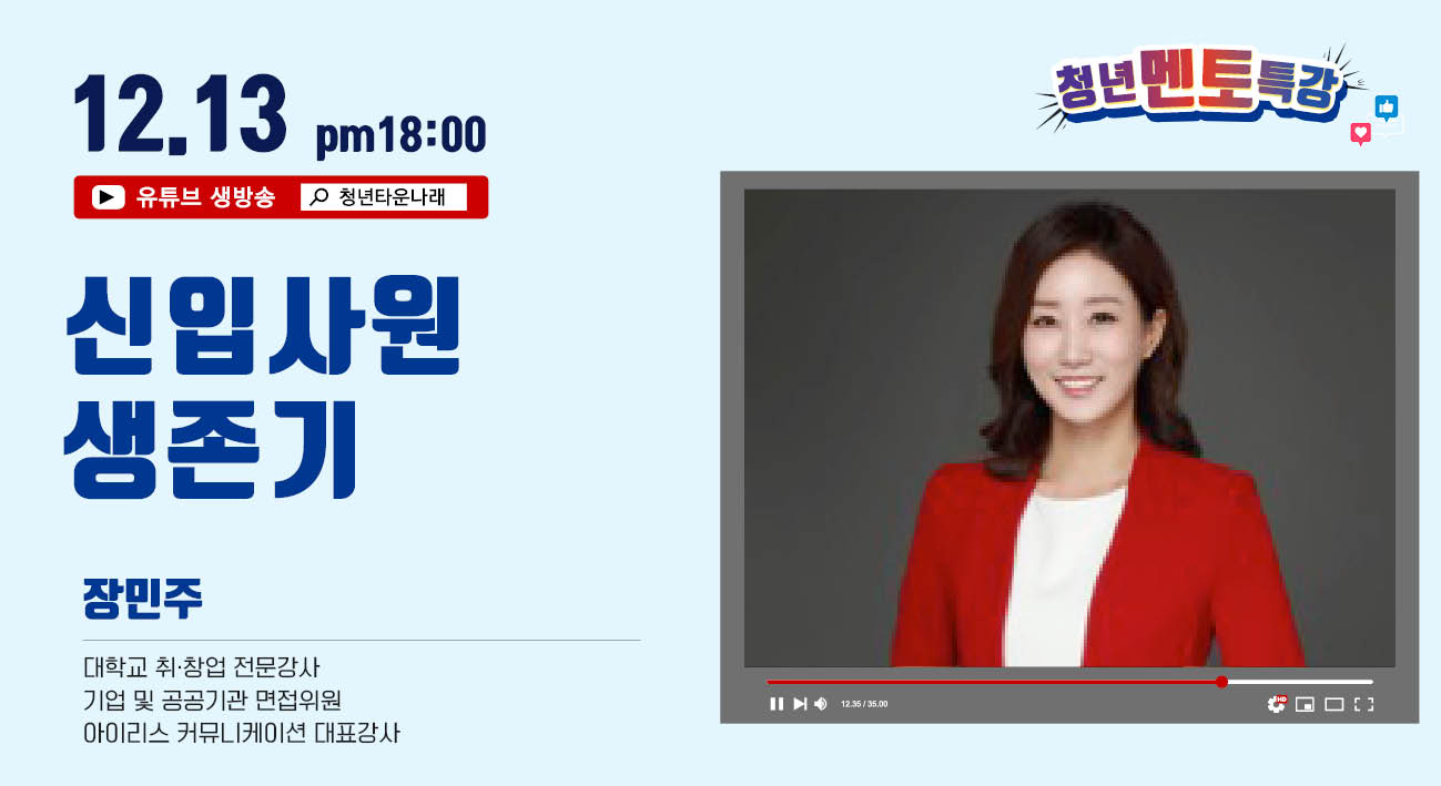 [청년멘토특강] 신입사원직장 생존기 이미지