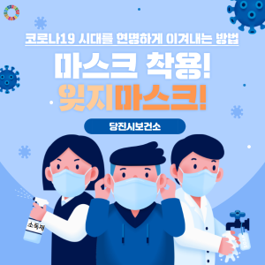 당진시, 마스크 착용의 중요성 강조