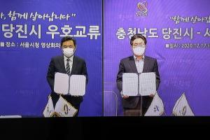 당진시, 서울특별시와 우호교류 협약 맺어
