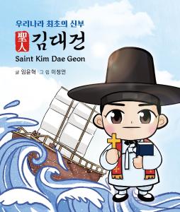 동화로 보는‘우리나라 최초의 신부 김대건’ 발간