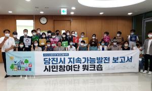 지속가능발전을 선도하는 당진시