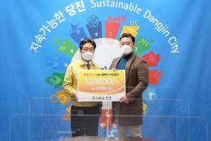 당진시 희망2021 나눔 캠페인 이웃돕기