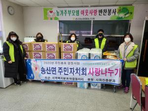 송산면주민자치회, 연말연시 사랑을 함께 나누다