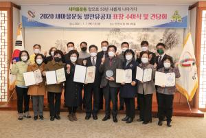 당진시, 2020 새마을운동 발전유공자 표창 전수
