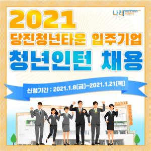 당진시, 청년타운나래 입주기업 청년인턴 채용