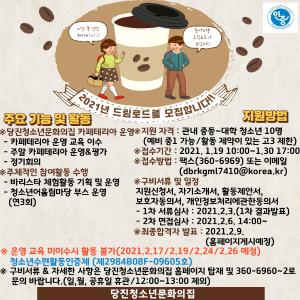 바리스타에 관심있는 청소년, 당진청소년문화의집으로!