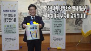 당진시, 생명사랑의 물결‘희망볼 버킷챌린지’계속