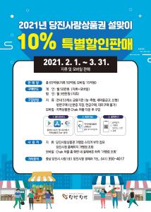 2021년 당진사랑상품권 설맞이 10% 특별할인판매